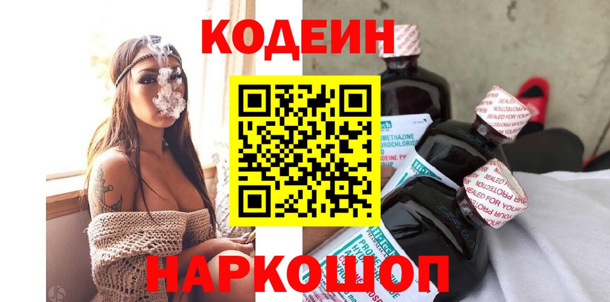 Ишимбай  Codein Purple Drank  Вход с VPN  Кодеин напиток Lean (лин) 
